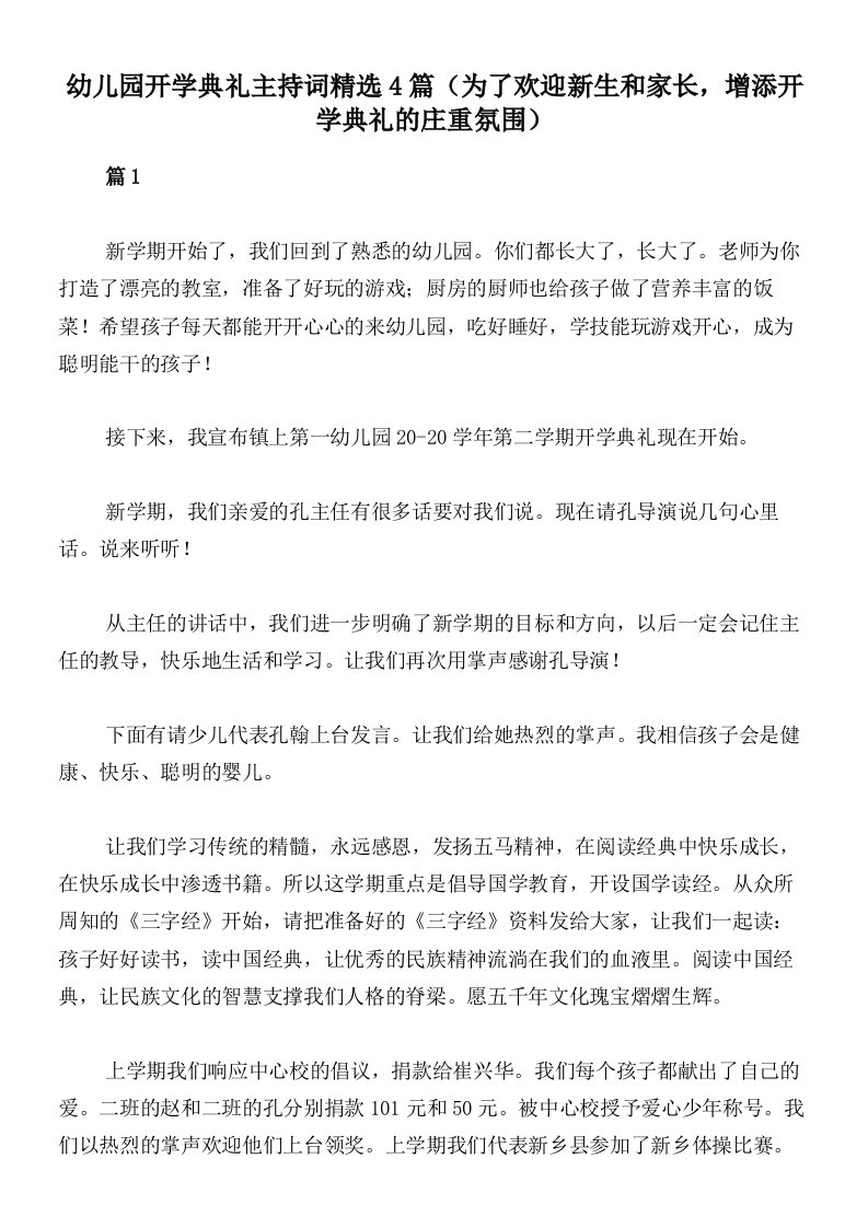 幼儿园开学典礼主持词精选4篇（为了欢迎新生和家长，增添开学典礼的庄重氛围）