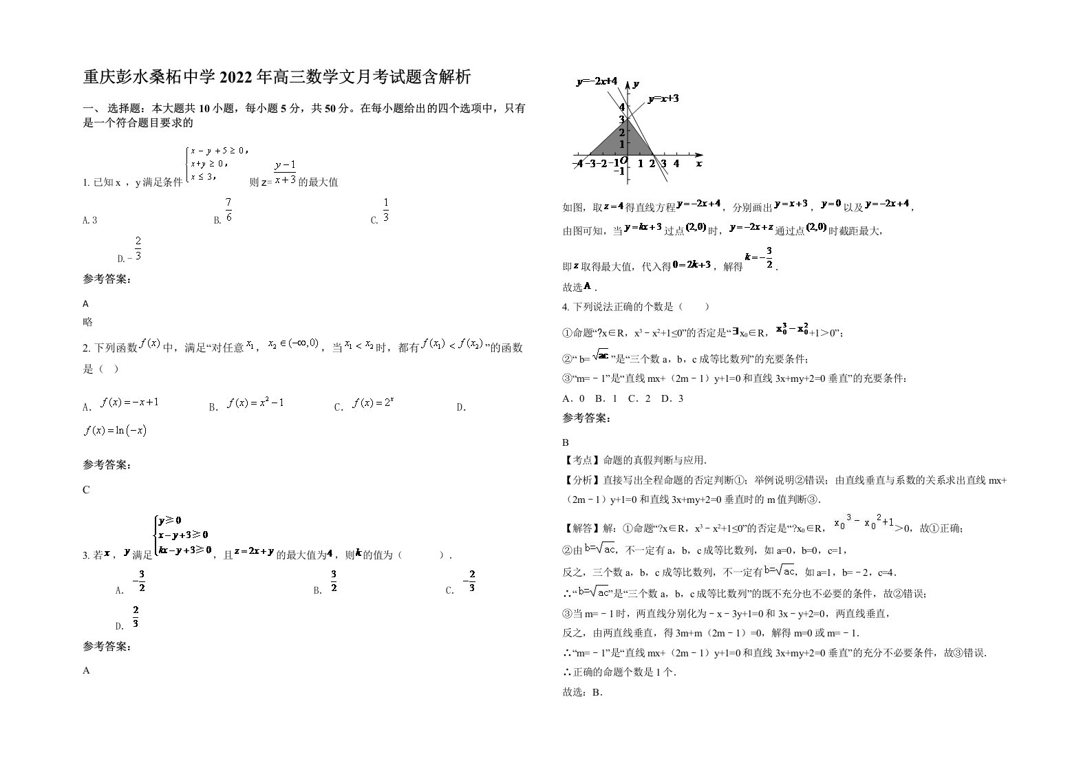 重庆彭水桑柘中学2022年高三数学文月考试题含解析