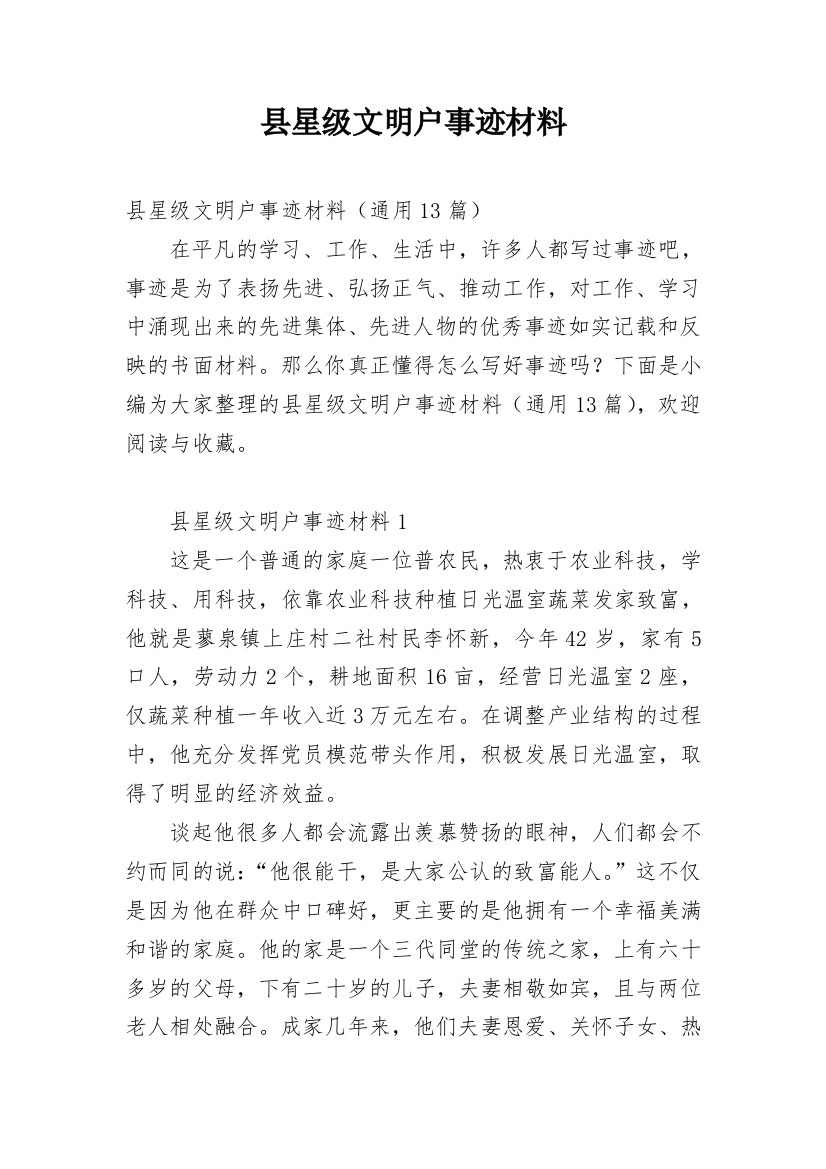 县星级文明户事迹材料