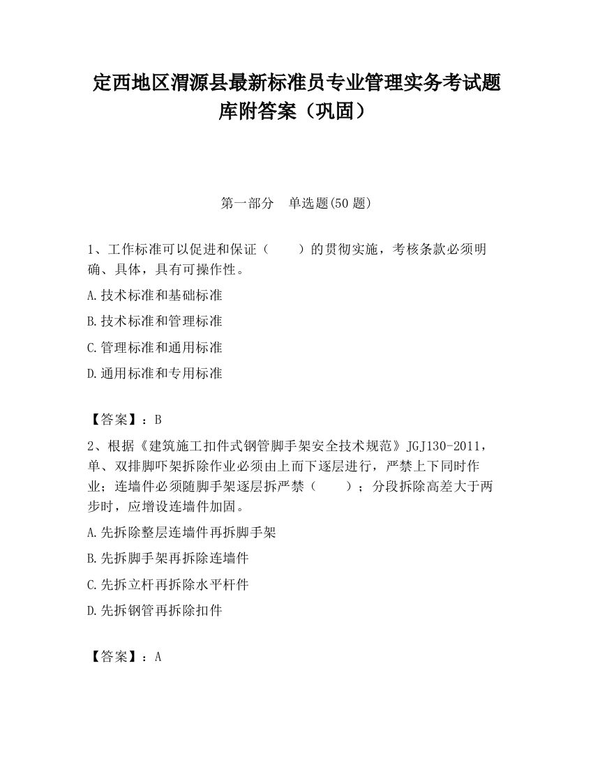 定西地区渭源县最新标准员专业管理实务考试题库附答案（巩固）