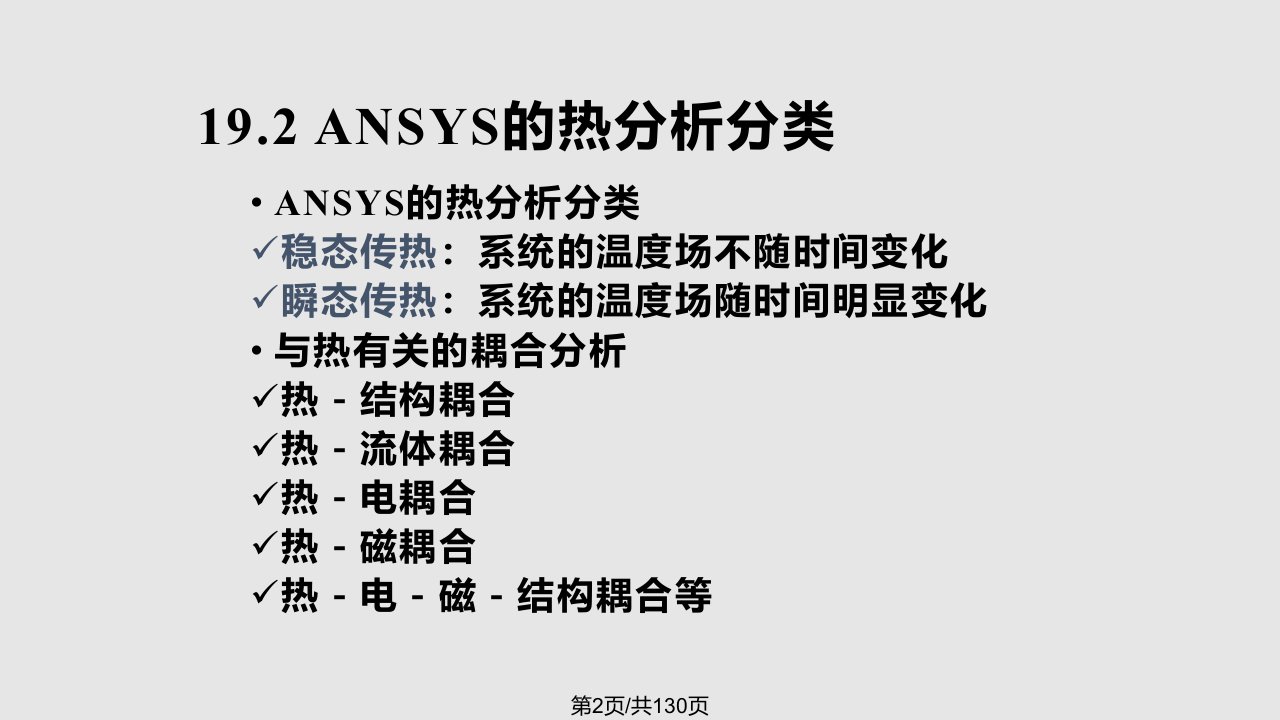 热分析ansys教程学习