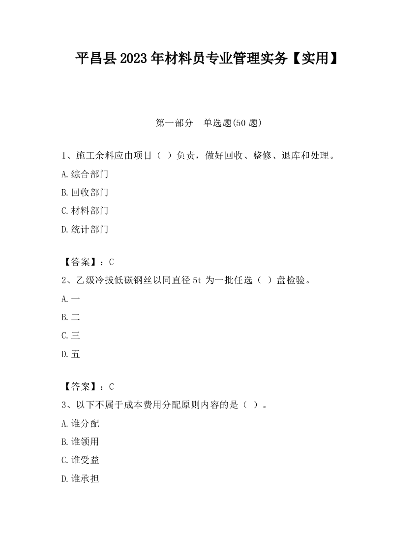 平昌县2023年材料员专业管理实务【实用】