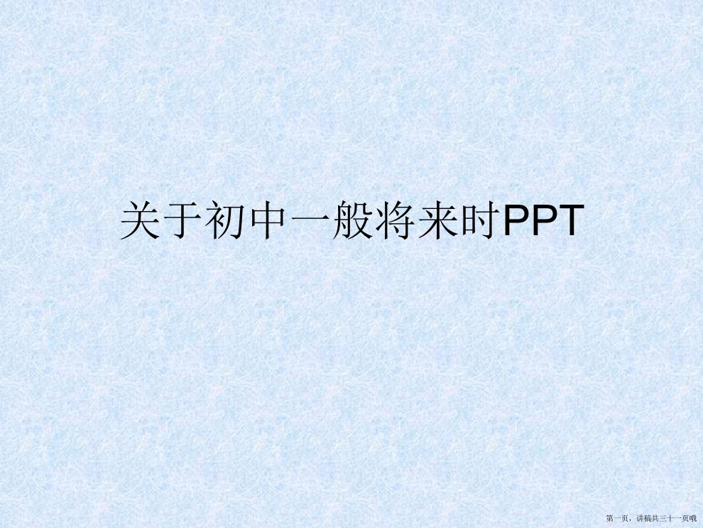 初中一般将来时ppt