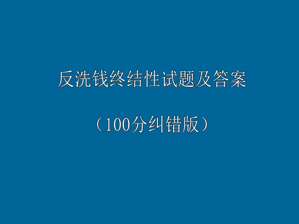 反洗钱终结性考试试题及答案100分纠错版