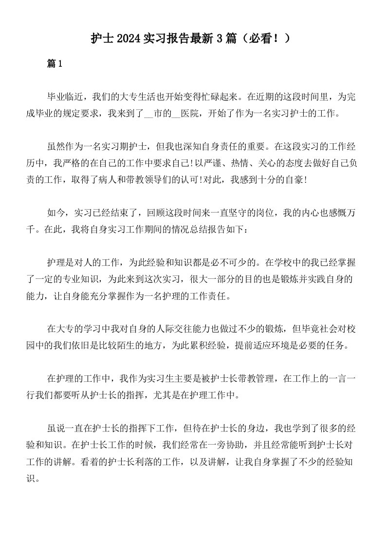 护士2024实习报告最新3篇（必看！）