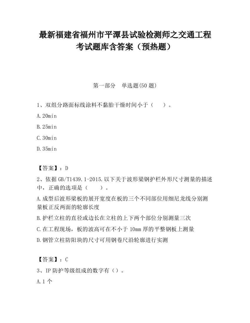 最新福建省福州市平潭县试验检测师之交通工程考试题库含答案（预热题）