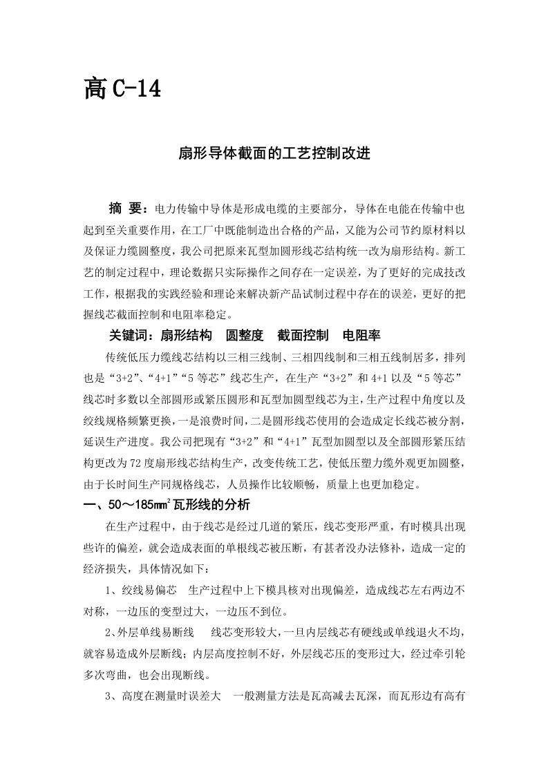 扇形导体截面的工艺控制改进