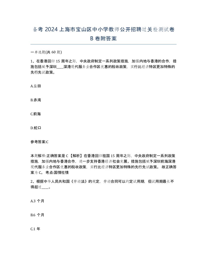 备考2024上海市宝山区中小学教师公开招聘过关检测试卷B卷附答案