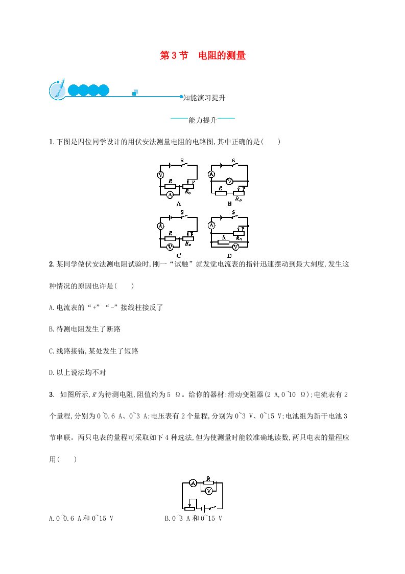 2024年九年级物理全册-17.3-电阻的测量课后习题-(新版)新人教版