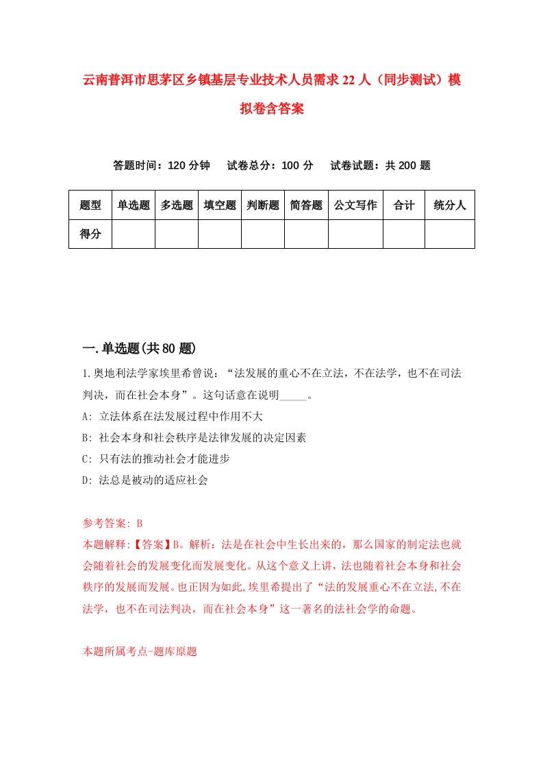 云南普洱市思茅区乡镇基层专业技术人员需求22人同步测试模拟卷含答案9