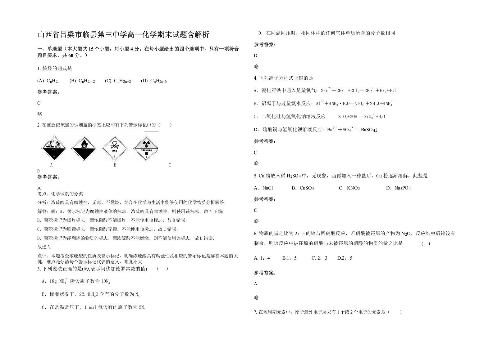 山西省吕梁市临县第三中学高一化学期末试题含解析