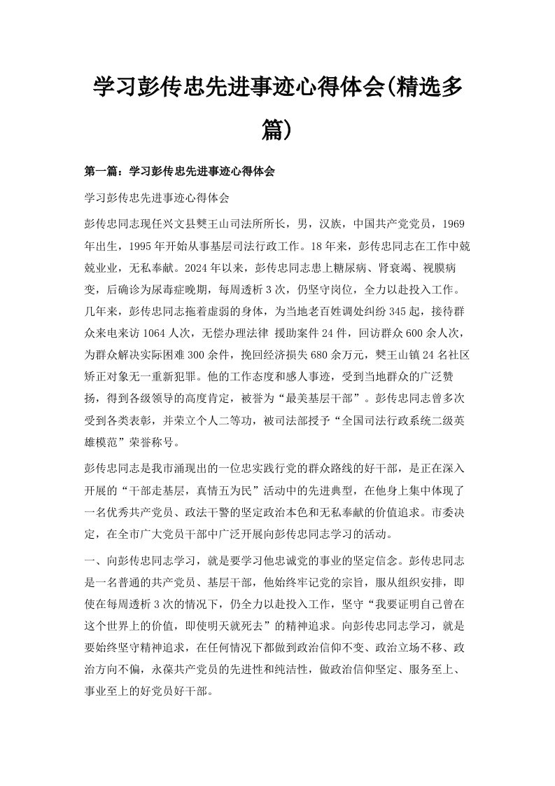 学习彭传忠先进事迹心得体会精选多篇