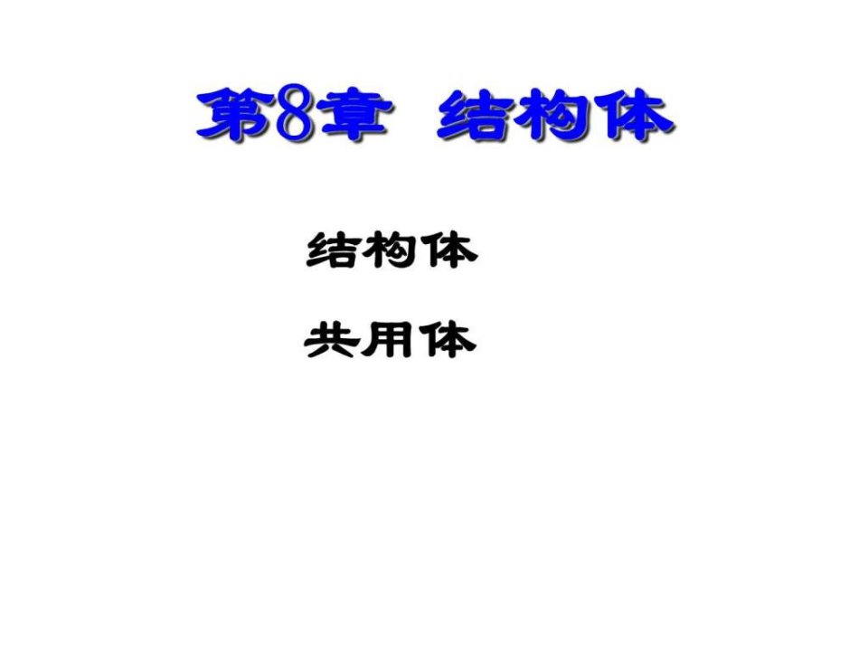 C语言教程第8章结构体.ppt