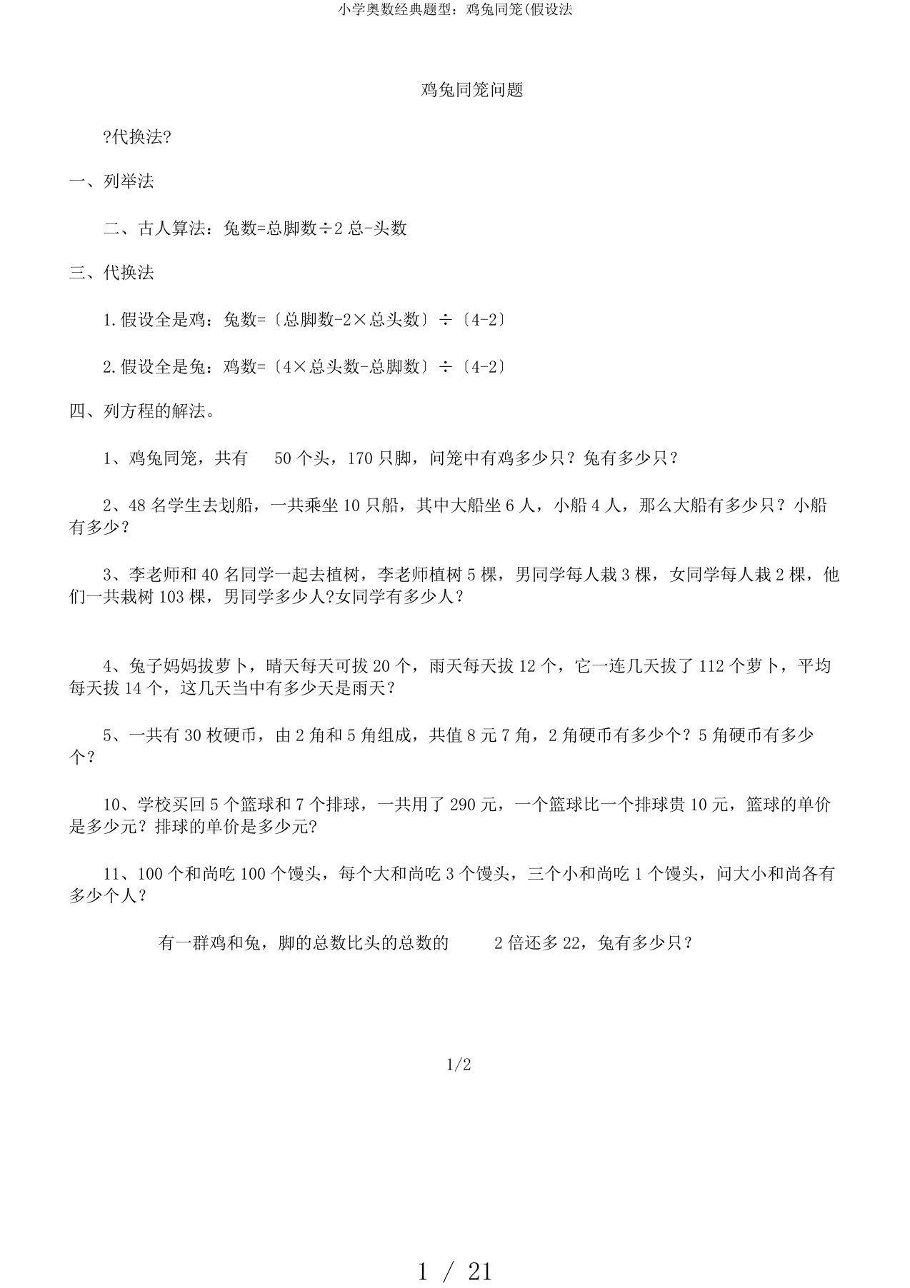 小学奥数经典题型：鸡兔同笼(假设法