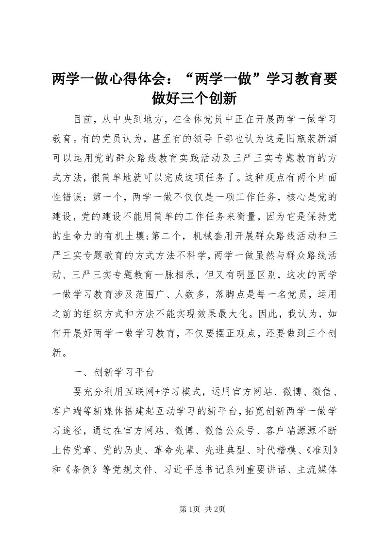 4两学一做心得体会：“两学一做”学习教育要做好三个创新