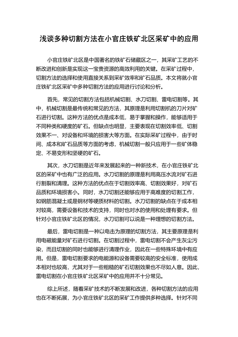 浅谈多种切割方法在小官庄铁矿北区采矿中的应用