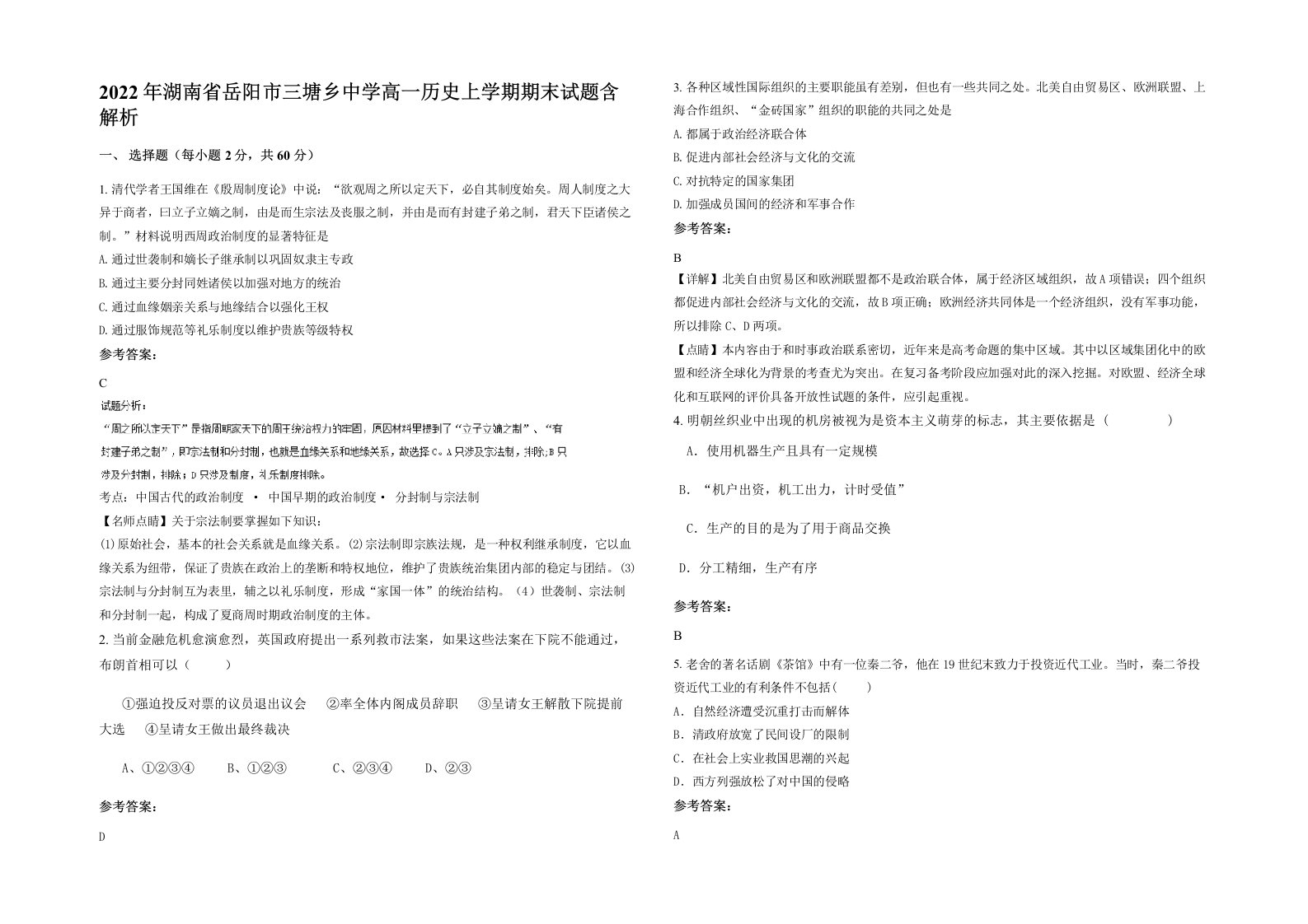 2022年湖南省岳阳市三塘乡中学高一历史上学期期末试题含解析