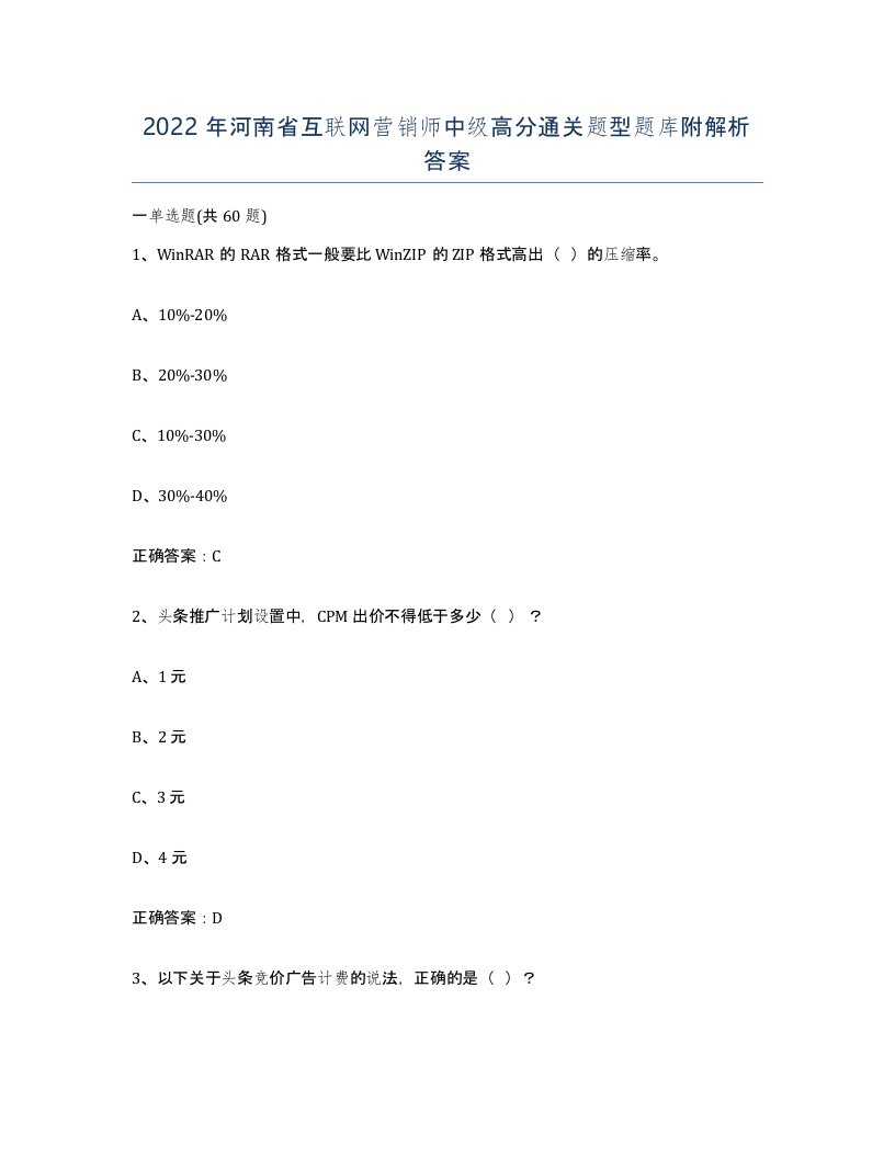 2022年河南省互联网营销师中级高分通关题型题库附解析答案