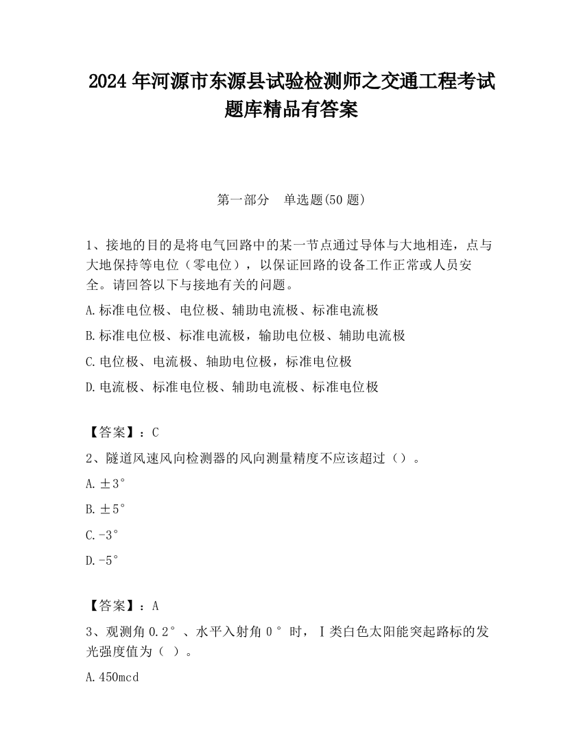 2024年河源市东源县试验检测师之交通工程考试题库精品有答案