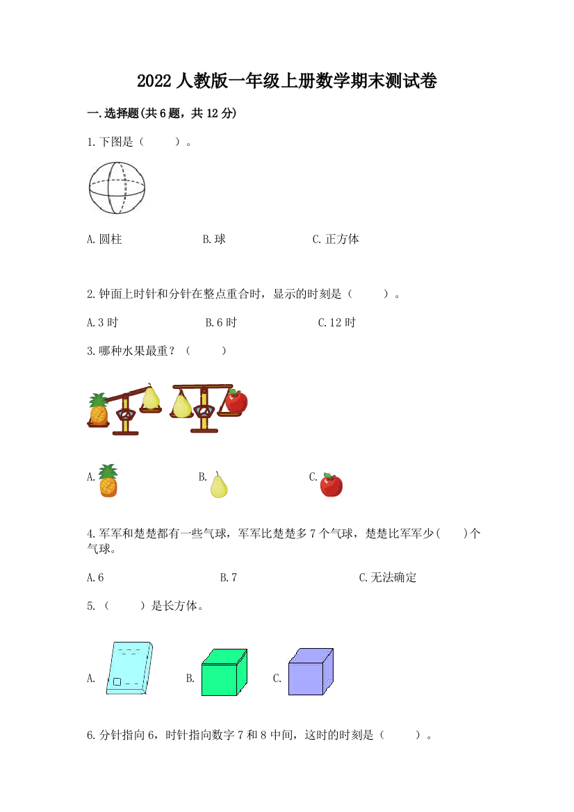 2022人教版一年级上册数学期末测试卷(考点精练)