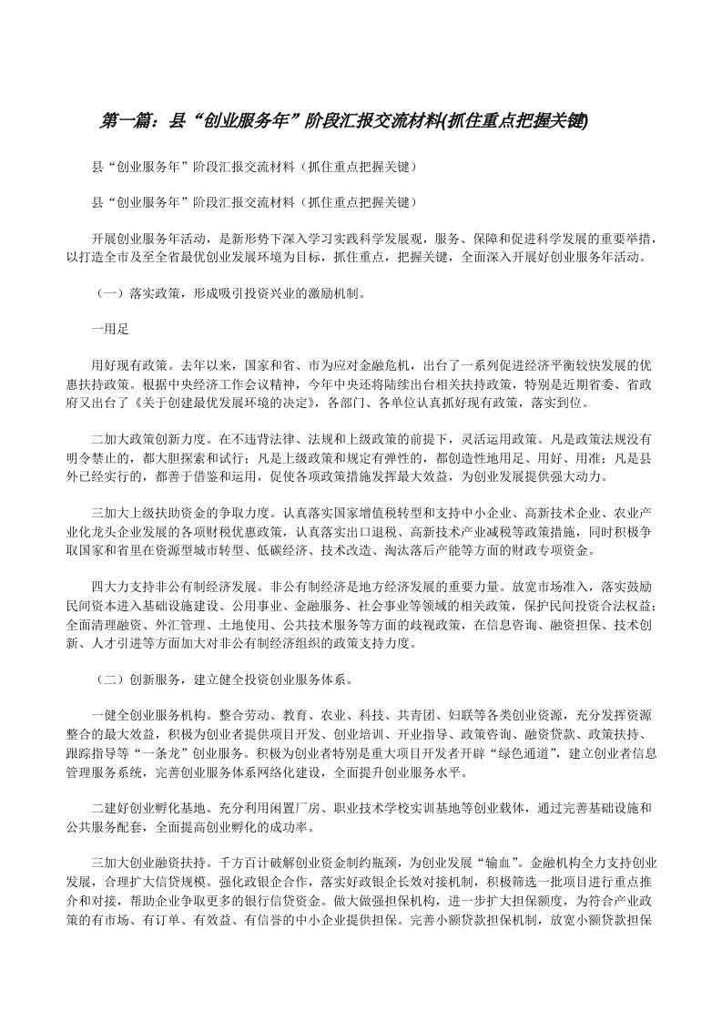 县“创业服务年”阶段汇报交流材料(抓住重点把握关键)（全文5篇）[修改版]