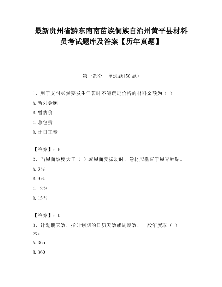 最新贵州省黔东南南苗族侗族自治州黄平县材料员考试题库及答案【历年真题】