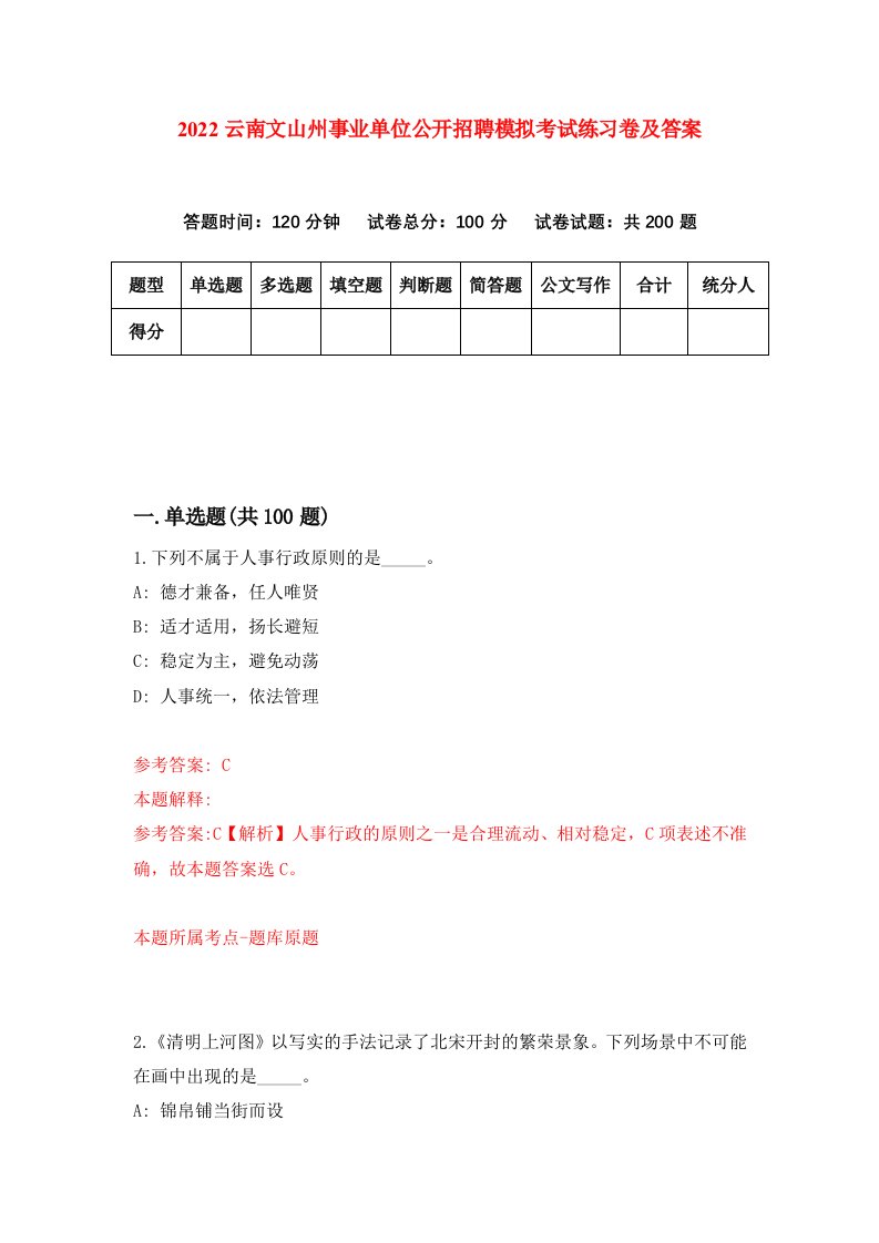 2022云南文山州事业单位公开招聘模拟考试练习卷及答案第6次