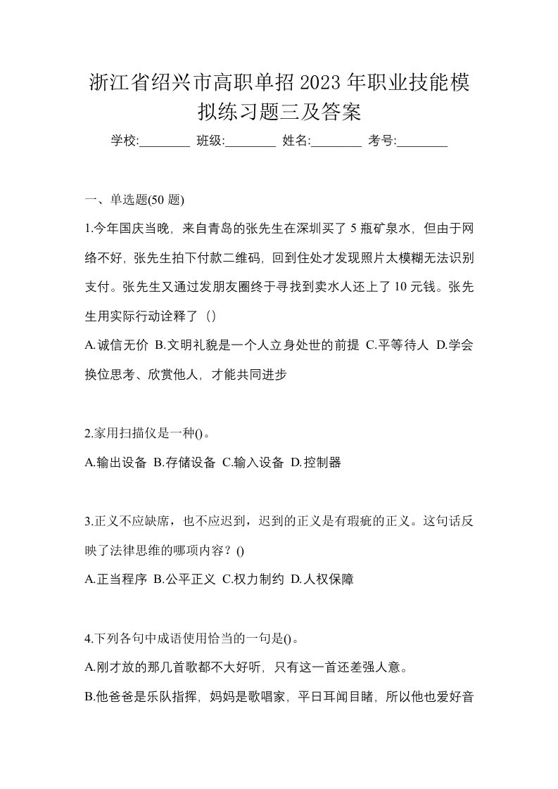 浙江省绍兴市高职单招2023年职业技能模拟练习题三及答案