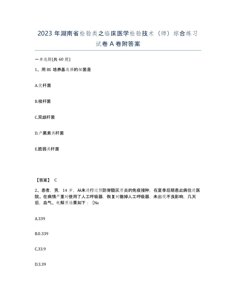 2023年湖南省检验类之临床医学检验技术师综合练习试卷A卷附答案