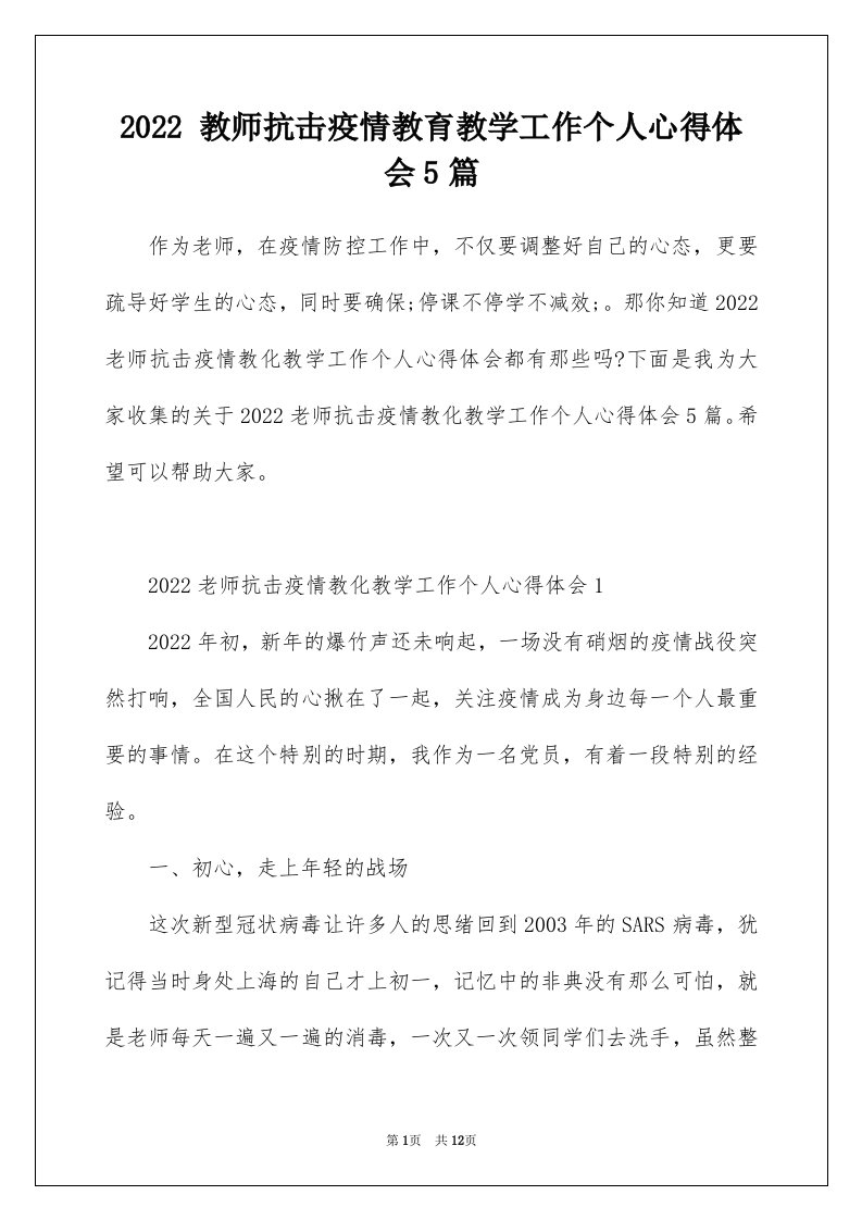 2022教师抗击疫情教育教学工作个人心得体会5篇