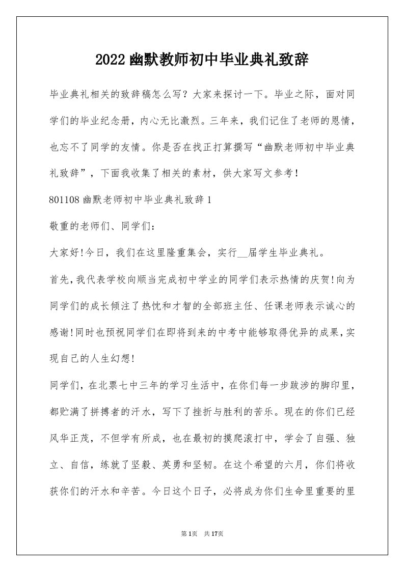 2022幽默教师初中毕业典礼致辞