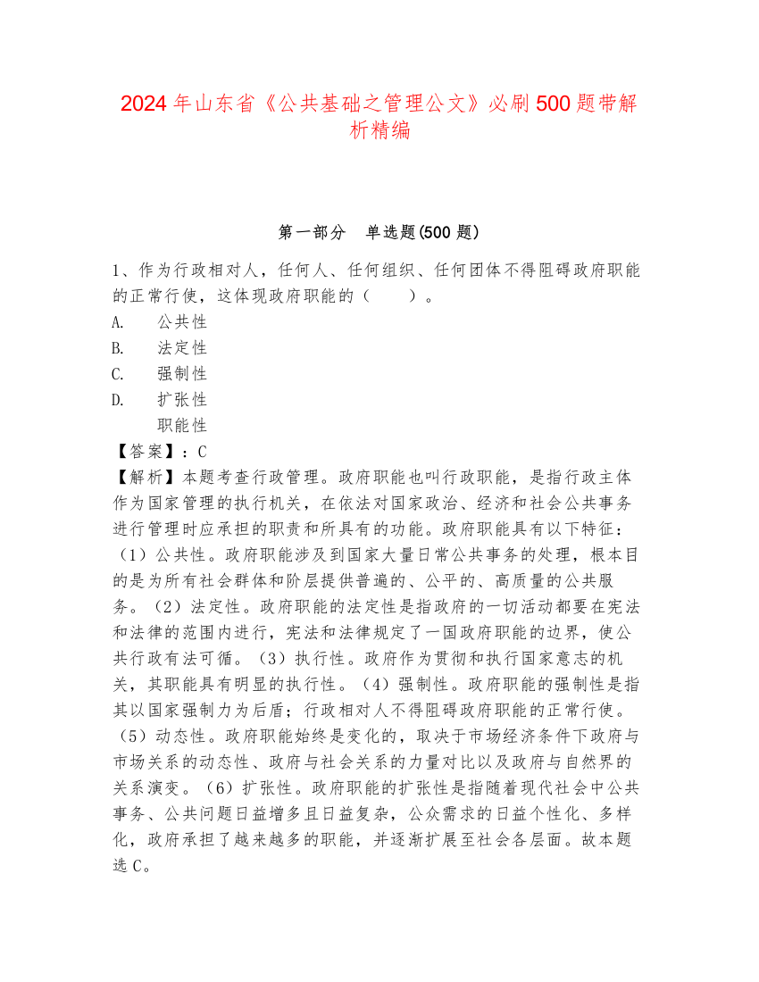 2024年山东省《公共基础之管理公文》必刷500题带解析精编