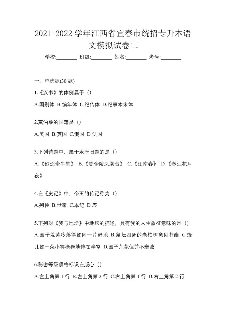 2021-2022学年江西省宜春市统招专升本语文模拟试卷二