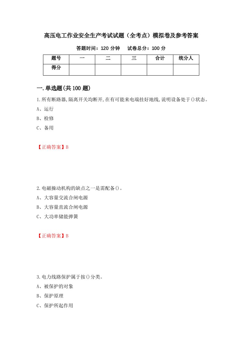 高压电工作业安全生产考试试题全考点模拟卷及参考答案第60期