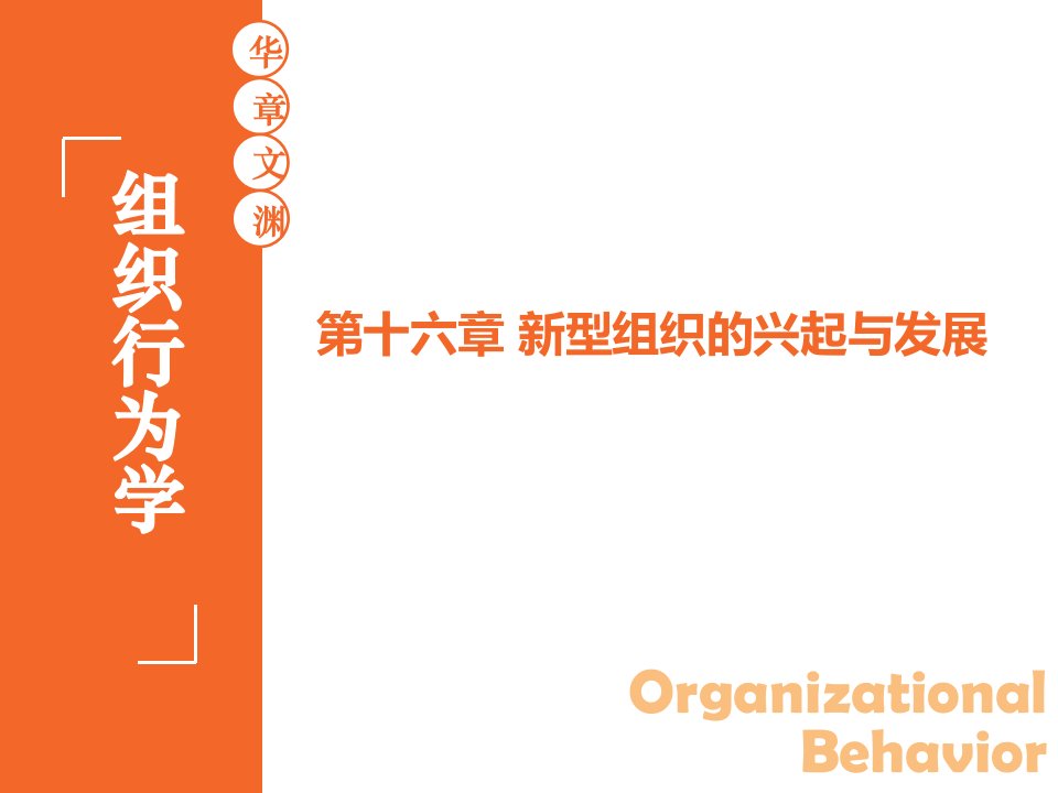 组织行为学陈花16第十六章新型组织的兴起与发展第3版华南理工大学工商管理学院