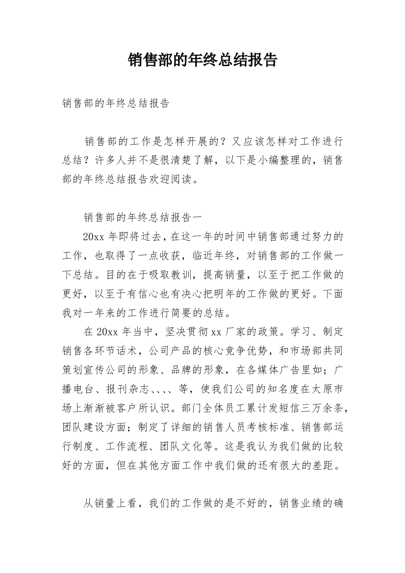 销售部的年终总结报告