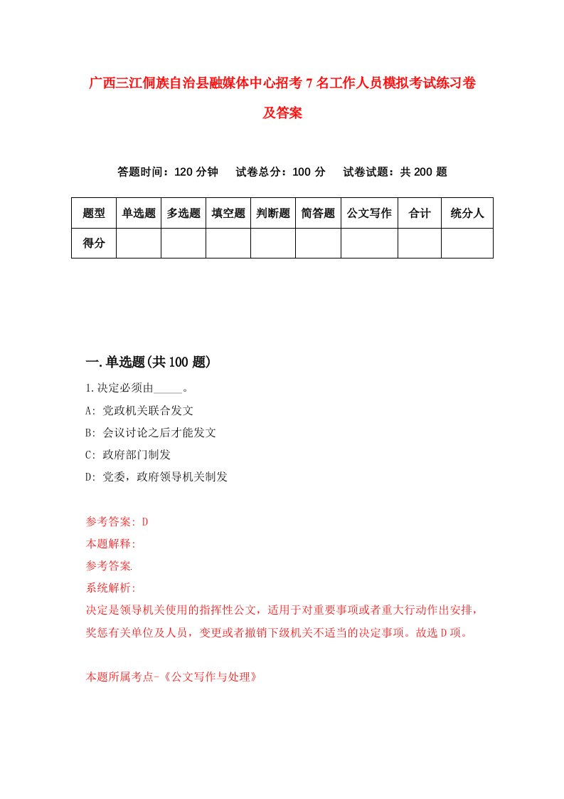 广西三江侗族自治县融媒体中心招考7名工作人员模拟考试练习卷及答案4