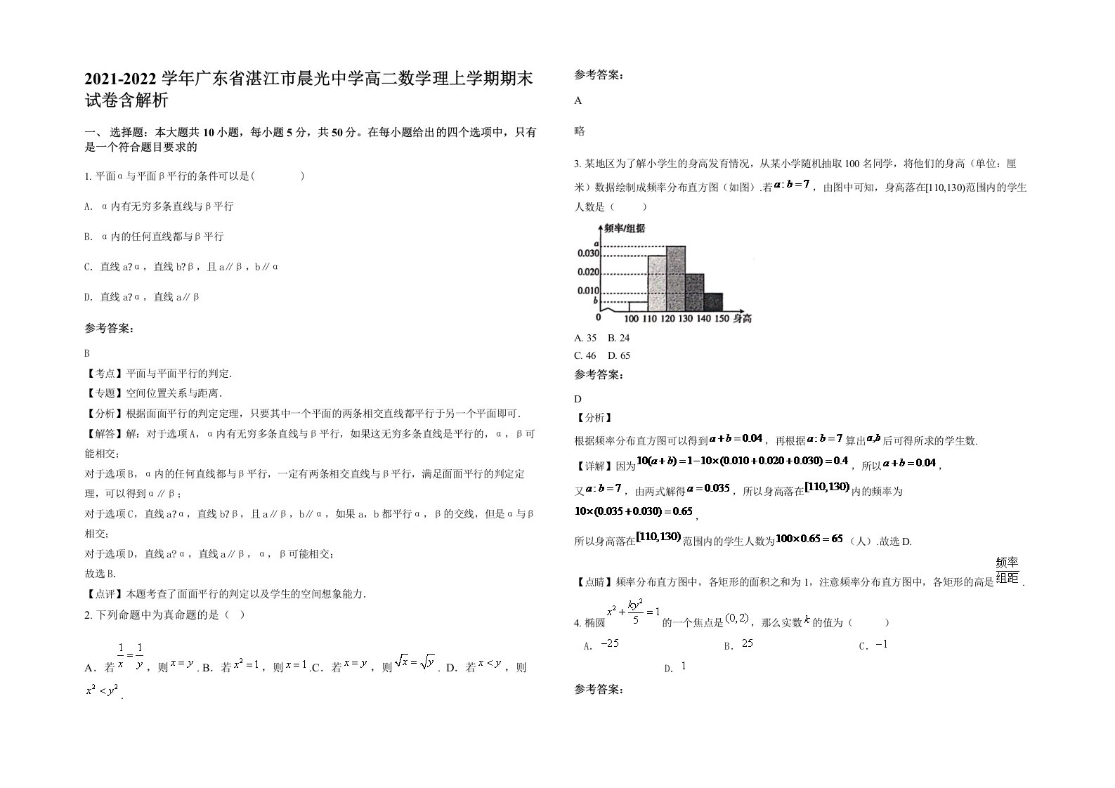 2021-2022学年广东省湛江市晨光中学高二数学理上学期期末试卷含解析