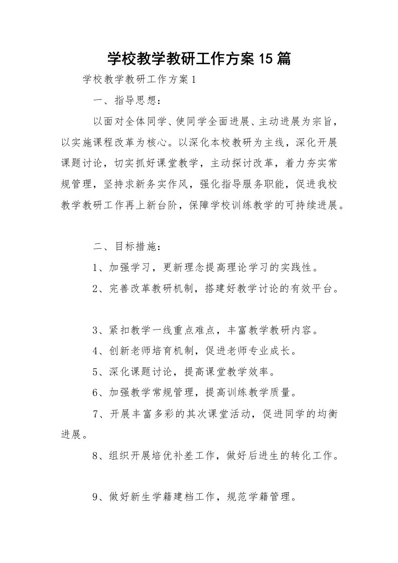 学校教学教研工作方案15篇