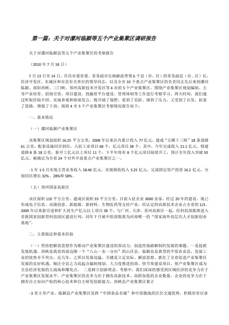 关于对漯河临颍等五个产业集聚区调研报告[修改版]