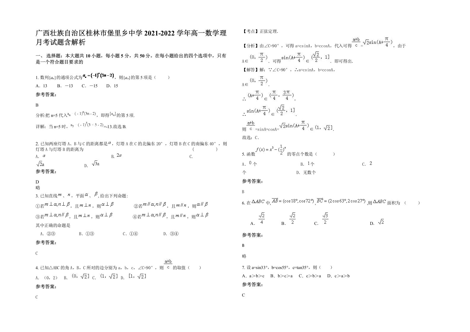 广西壮族自治区桂林市堡里乡中学2021-2022学年高一数学理月考试题含解析