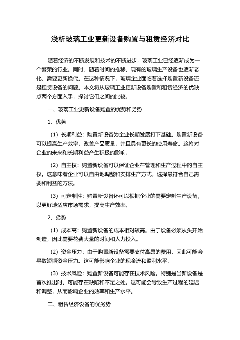 浅析玻璃工业更新设备购置与租赁经济对比