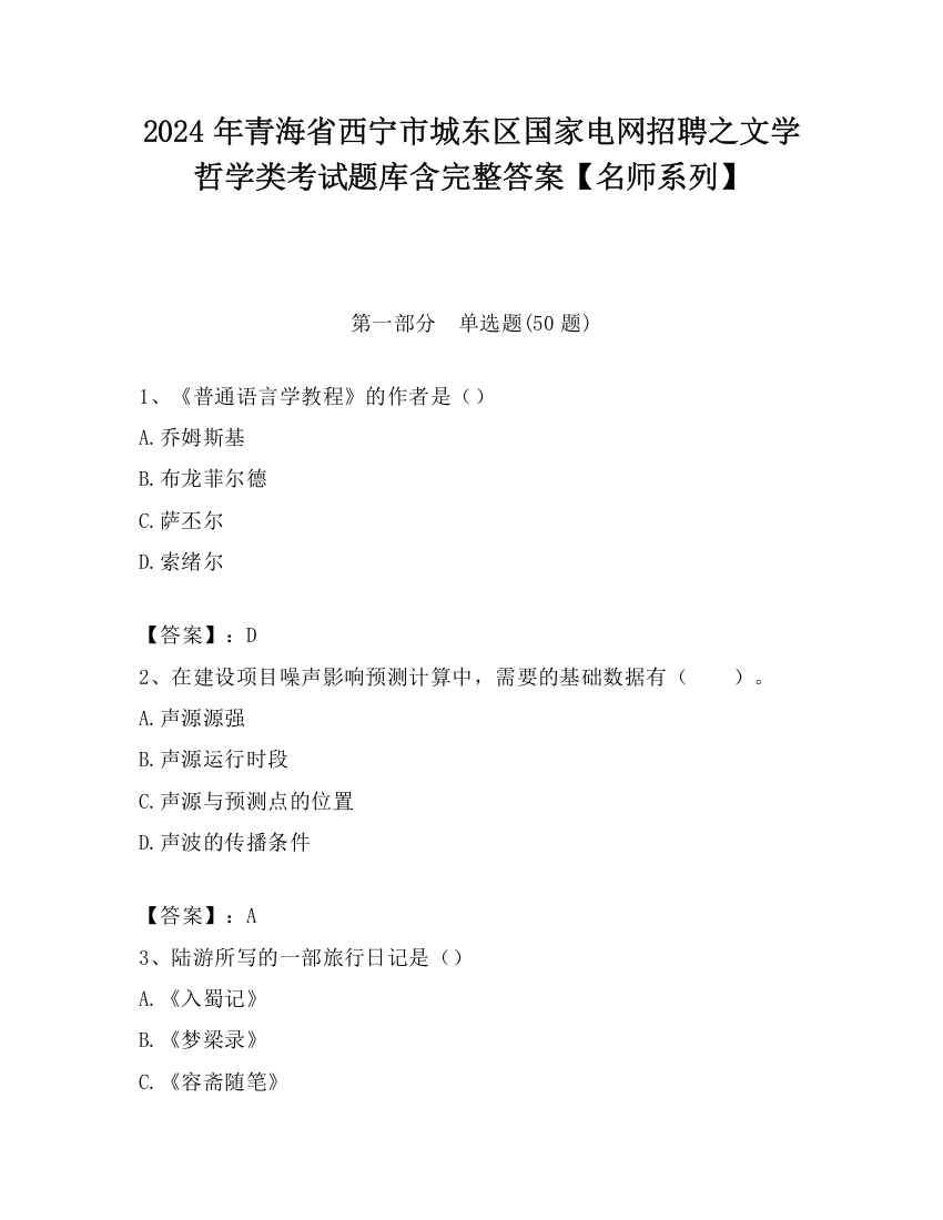 2024年青海省西宁市城东区国家电网招聘之文学哲学类考试题库含完整答案【名师系列】