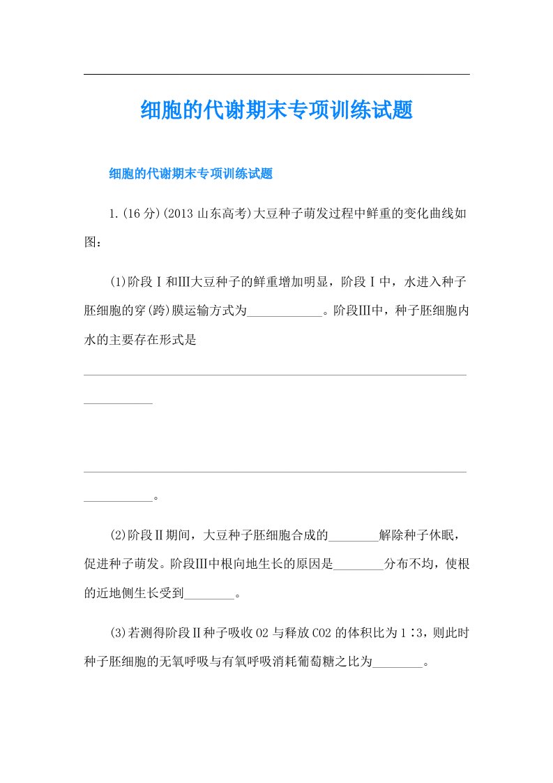 细胞的代谢期末专项训练试题