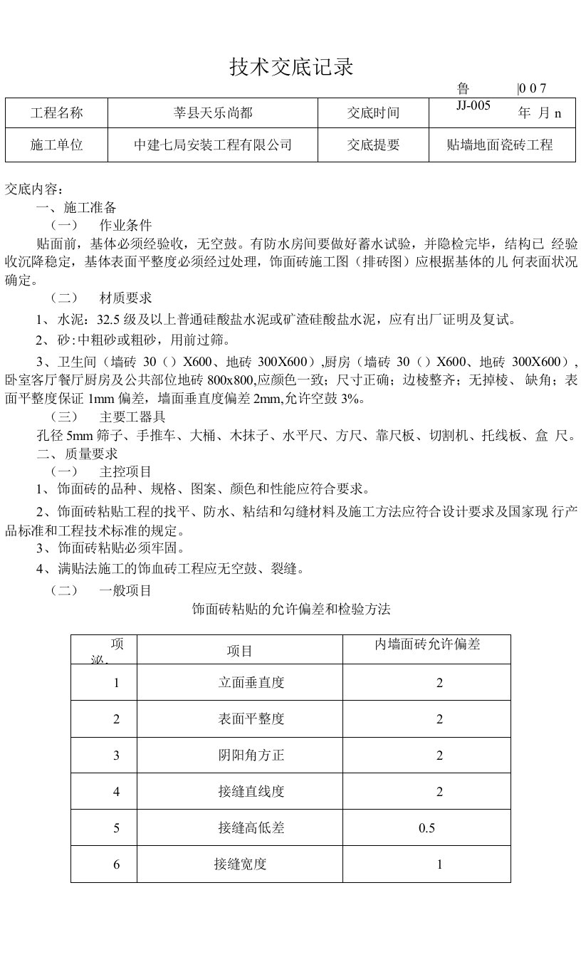 7瓷砖工程技术交底