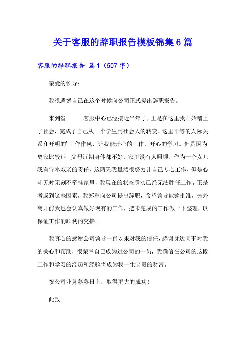 关于客服的辞职报告模板锦集6篇