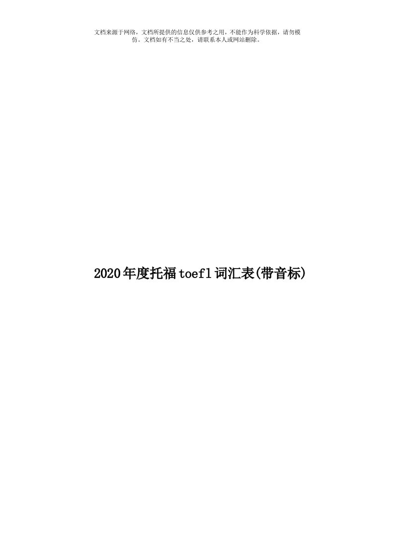 2020年度托福toefl词汇表(带音标)模板