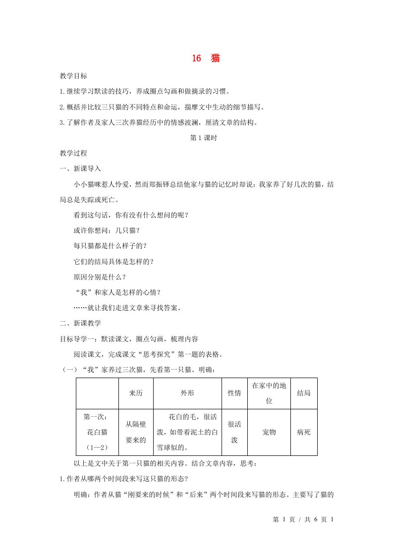 七年级语文上册第五单元16猫教学设计新人教版