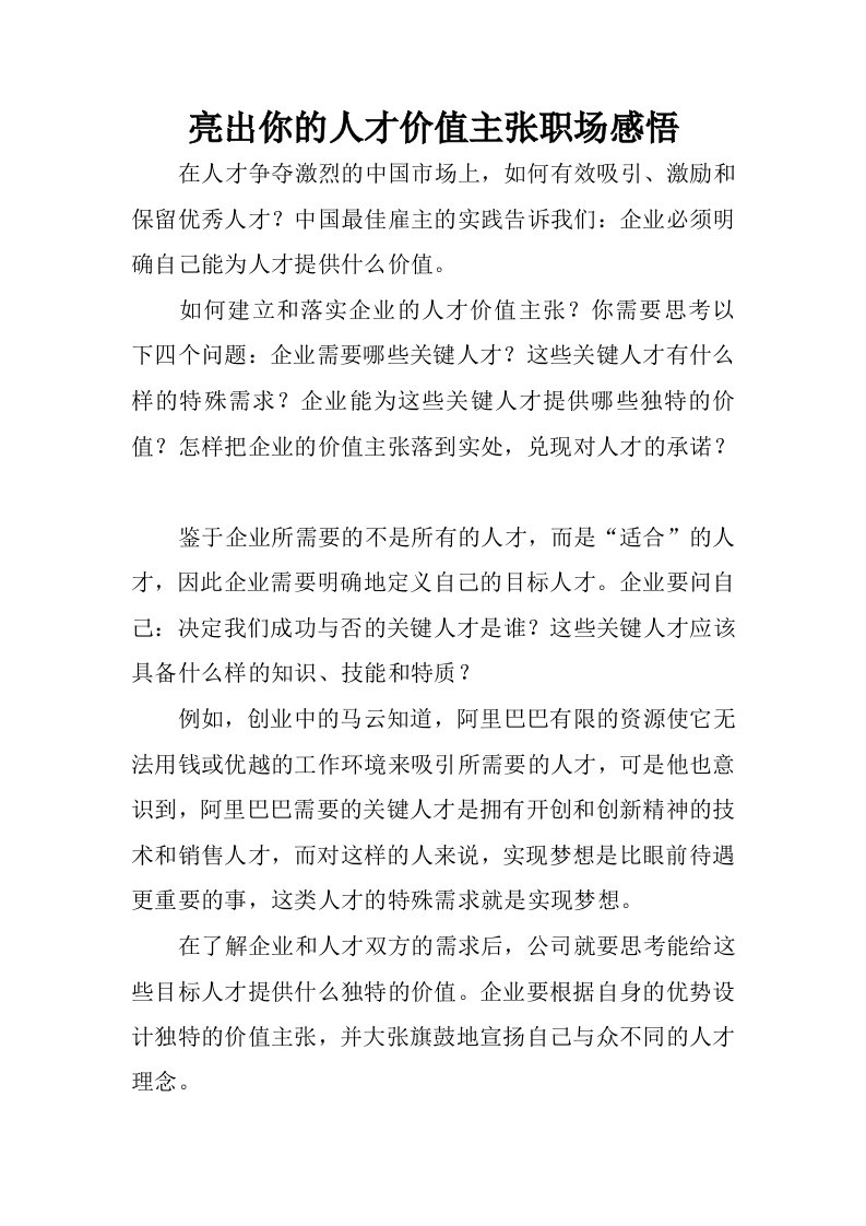 亮出你的人才价值主张职场感悟.docx