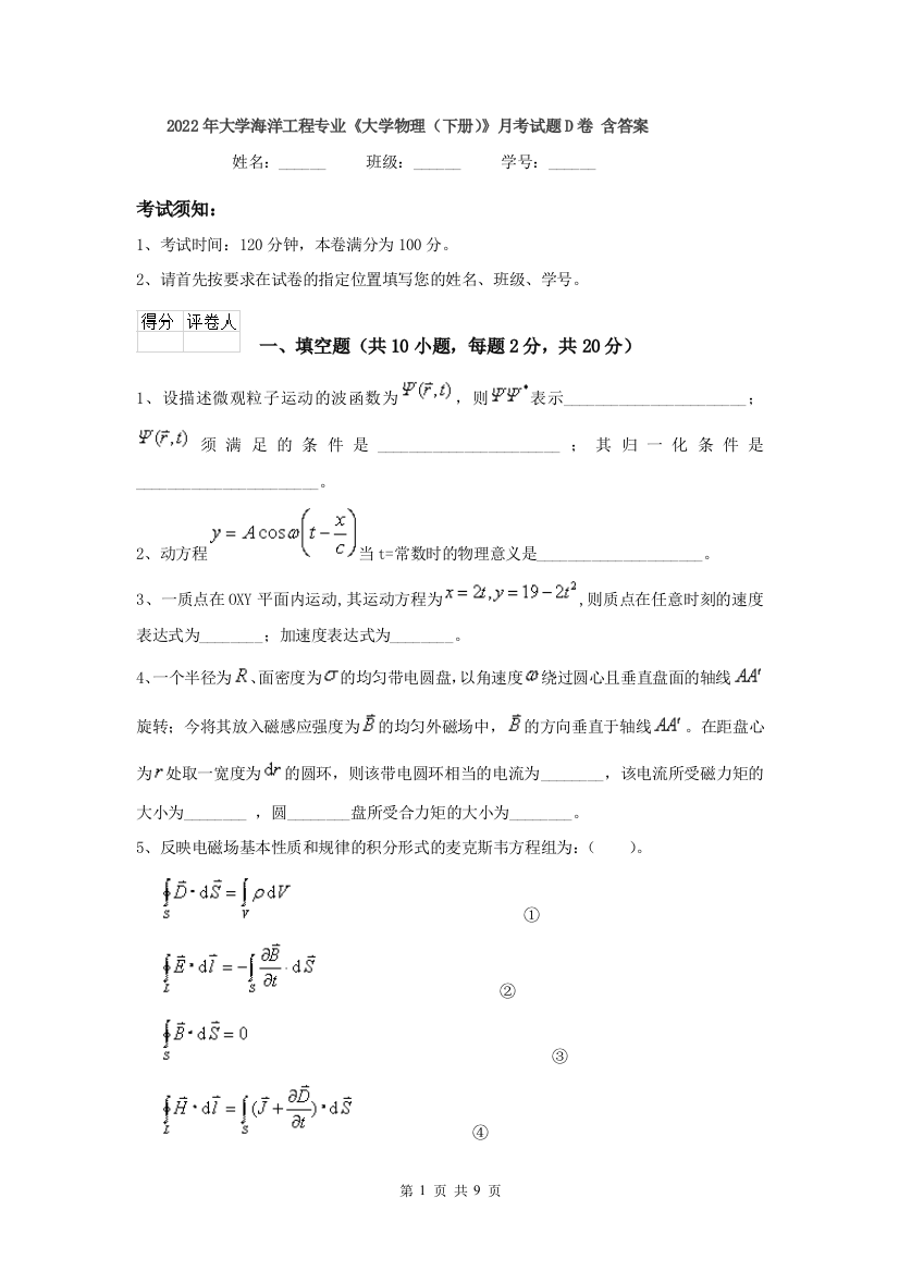 2022年大学海洋工程专业大学物理下册月考试题D卷-含答案